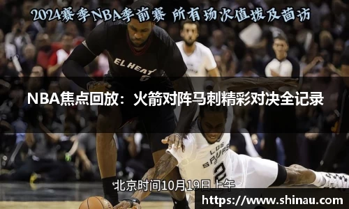 NBA焦点回放：火箭对阵马刺精彩对决全记录