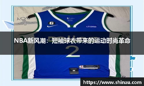 NBA新风潮：短袖球衣带来的运动时尚革命