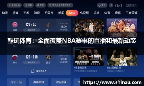 酷玩体育：全面覆盖NBA赛事的直播和最新动态