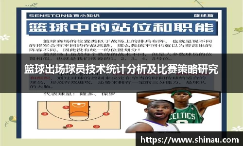 篮球出场球员技术统计分析及比赛策略研究