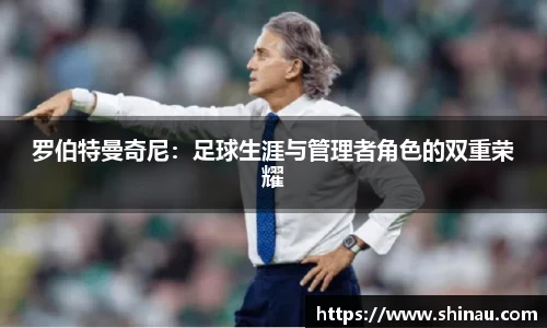 罗伯特曼奇尼：足球生涯与管理者角色的双重荣耀