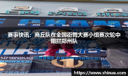赛事快讯：商丘队在全国街舞大赛小组赛次轮中阻拦郑州队