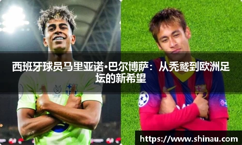 西班牙球员马里亚诺·巴尔博萨：从秃鹫到欧洲足坛的新希望