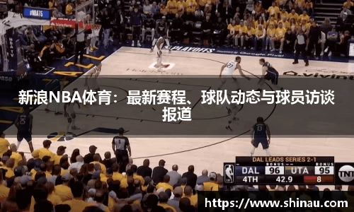 新浪NBA体育：最新赛程、球队动态与球员访谈报道