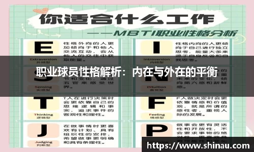 职业球员性格解析：内在与外在的平衡