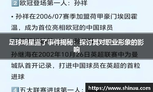 足球明星露了事件揭秘：探讨其对职业形象的影响