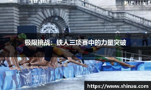 极限挑战：铁人三项赛中的力量突破