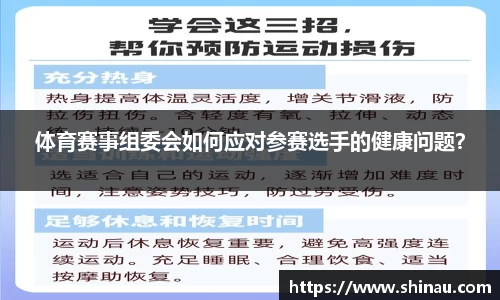 体育赛事组委会如何应对参赛选手的健康问题？