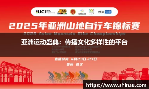 亚洲运动盛典：传播文化多样性的平台