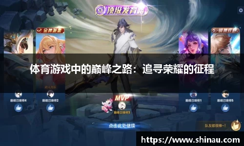 体育游戏中的巅峰之路：追寻荣耀的征程